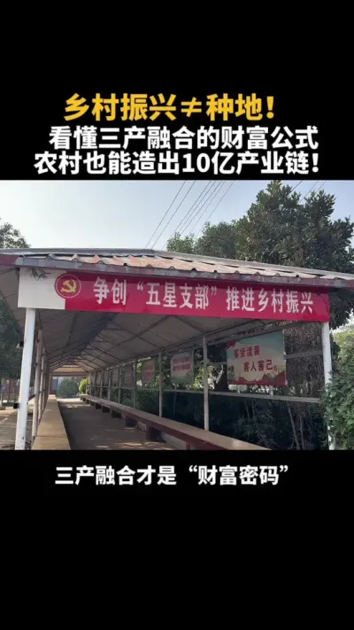 三产融合的财富发生农村也能造出10亿产业链 #振兴乡村 #乡村扶持 #三产融合 #种植养殖