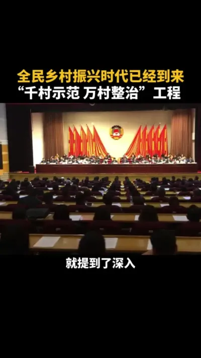 全民乡村振兴时代已经到来！ #乡村振兴 #乡村振兴dou行动 #三农 #千万工程 #城乡融合