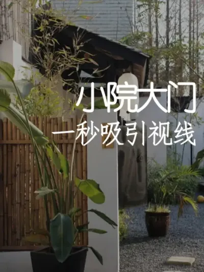 如何打造一秒吸引视线的大门？ #小院改造 #小院时光 #氛围感 #网红打卡地 #天雅设计