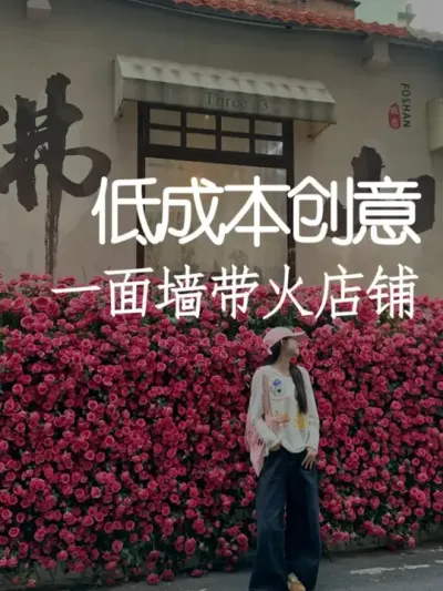 一家店靠一面墙，竟然成为打卡圣地？！ #小院改造 #小院时光 #天雅设计 #景观设计 #创意