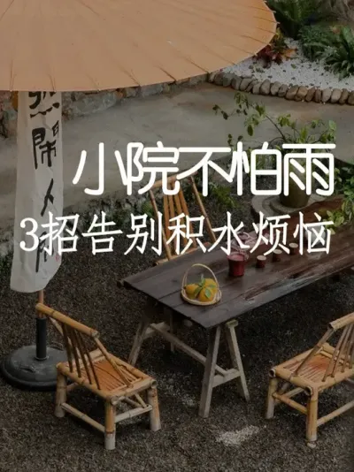 雨季来临！这样改造院子再大的雨也不怕 #小院改造 #小院时光 #干货分享 #庭院设计 #天雅设计