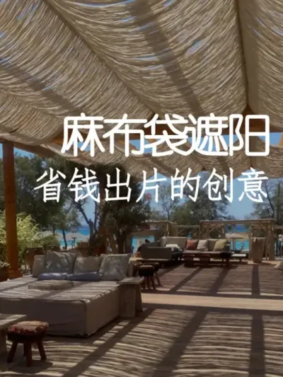 把不用的麻布袋拿来遮阳，效果竟然这么好？！ #小院改造 #创意 #氛围感 #网红打卡地 #天雅设计