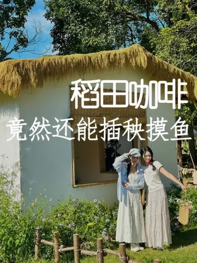 你见过可以插秧摸鱼的咖啡馆吗？ #小院改造 #小院时光 #氛围感 #网红打卡地#天雅设计