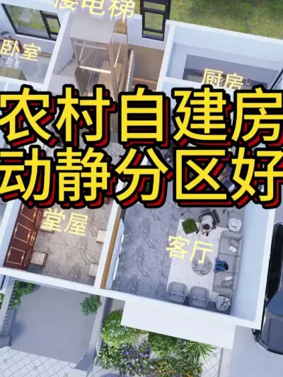 农村自建房，动静分区好！ 这个布局就很不错，造价不高实用规整。&mdash;111 #农村自建房 #别墅设计 #宅基地建房 #图纸设计 #户型设计