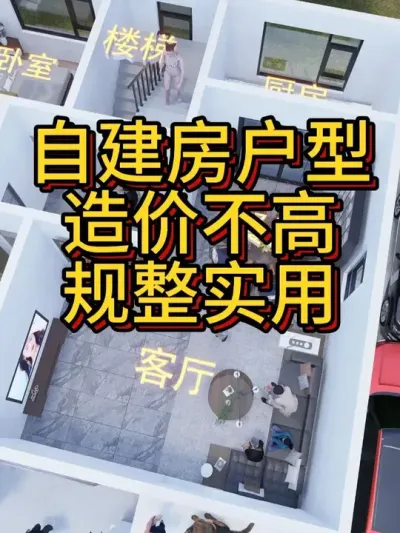 自建房户型，造价不高，规整实用 #宅基地建房 #别墅设计 #图纸设计 #宅基地建房 #别墅图纸