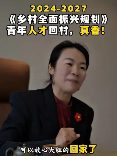 《乡村全面振兴规划》（2024-2027），青年人才回村，真香！#乡村振兴#乡村振兴2025最新政策#乡村产业振兴#乡村全面振兴规划#余粮乡创