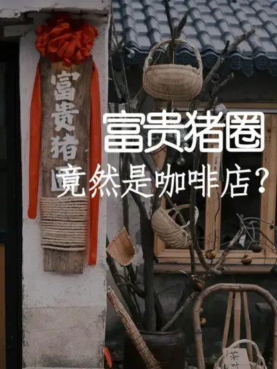 什么？竟然有人把咖啡店开在猪圈？！ #小院改造 #创意 #氛围感 #网红打卡地 #天雅设计