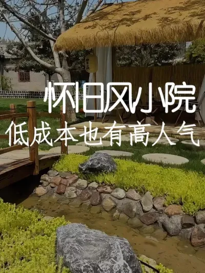 这个花费不到5万的院子为什么这么受欢迎？ #小院改造 #小院时光 #氛围感 #网红打卡地 #天雅设计