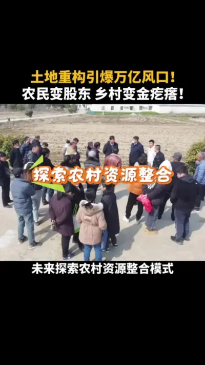 土地重构引爆万亿风口 #土地 #乡村振兴 #农村 #乡村 #乡村产业