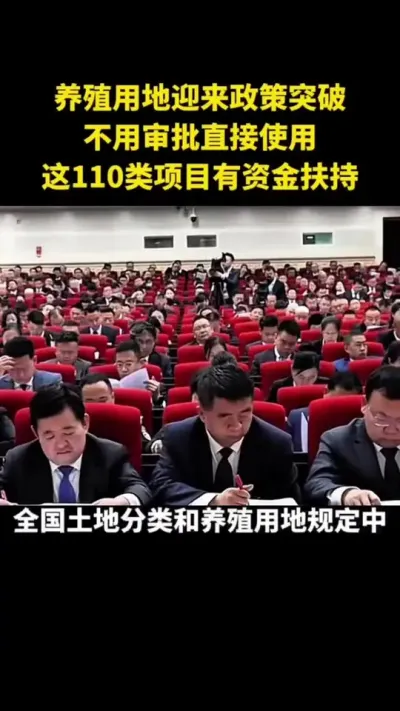 养殖用地迎来政策突破不用审批直接使用这110类项目有资金扶持#乡村扶持政策 #乡村振兴 #农村土地#养殖用地
