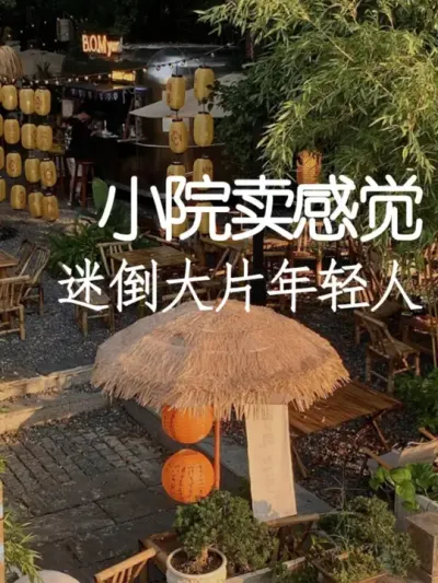 小院怎么才能做年轻人的生意？ #小院改造 #小院时光 #氛围感 #网红打卡地 #天雅设计