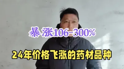 2024价格疯涨的几个药材，涨幅高达106-300% #药材种植 #种植哪些药材利润高 #农业种植致富项目 #农村种植什么利润大 #三农种植