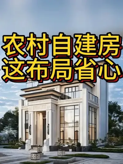 农村自建房，这布局省心！ #农村自建房 #宅基地建房 #别墅设计 #别墅 #户型