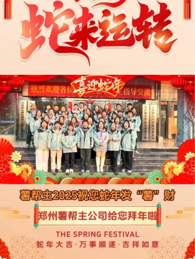 2025蛇年新春，薯帮主祝您:蛇年发&ldquo;薯&rdquo;财，新春大吉，万事如意！！！#新年祝福 #给大家拜年了 #2025蛇年大吉 #薯帮主 #新年快乐