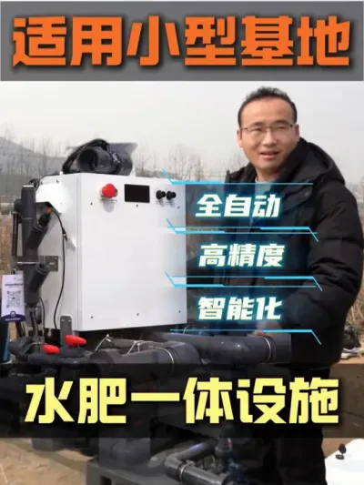 我们的水肥一体设备在小型基地也同样适用，也是全自动高精度全智能的水肥一体化设备#水肥一体化 #抖音助农 #果园管理 #三农 #设施农业
