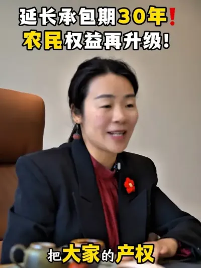 延长承包期30年！农民权益再升级！ #乡村振兴#乡村振兴2025最新政策#乡村产业振兴#乡村全面振兴规划#余粮乡创