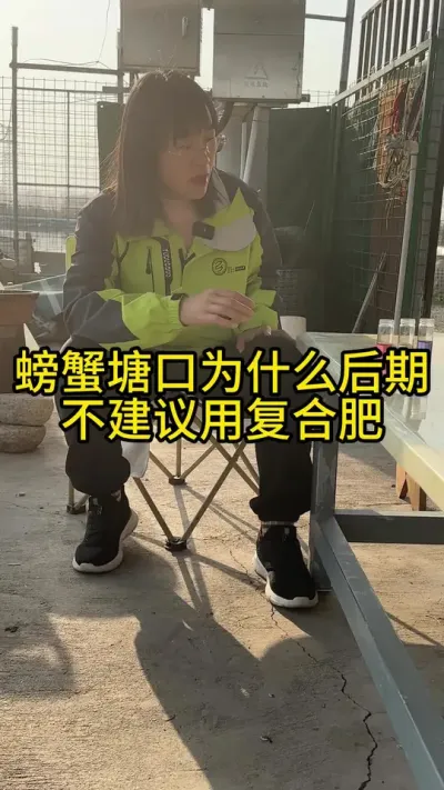 螃蟹塘口为什么后期不建议用复合肥！！！！ #渔多多养殖模式 #河蟹养殖 #水产养殖 #三农 #大闸蟹养殖