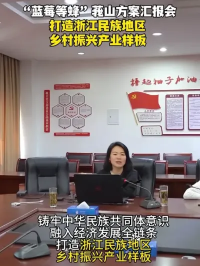 余粮在桐庐莪山，汇报考察&ldquo;蓝莓等蜂&rdquo;现代科技农业三产融合示范园项目，打造浙江民族地区乡村振兴产业样板，为乡村提供系统化的解决方案，欢迎大家沟通交流#乡村振兴 #三农流量扶持计划 #乡村振兴dou行动 