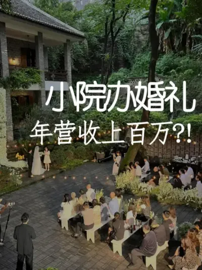 还在为婚礼场地发愁？试试这样做！ #小院改造 #小院时光 #氛围感 #网红打卡地 #天雅设计
