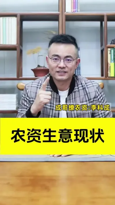 农资生意现状#农资肥料 #农资店 #农资人 #新引擎农业#成哥撩农资