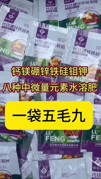 钙镁硼锌铁硅钼钾八种中微量元素水溶肥，一袋五毛九，包邮送到家 #中量元素水溶肥 #农资人 #叶面肥