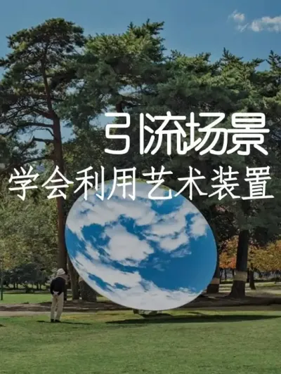 五点教你打造省钱好看的艺术装置 #小院改造 #创意 #氛围感 #艺术装置 #天雅设计