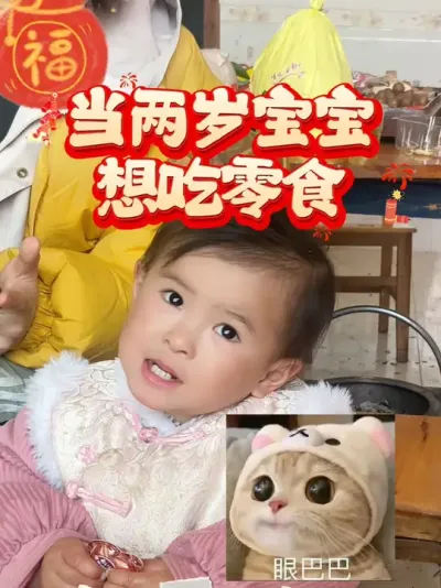 想吃零食的宝宝 #偷吃年货的我  #恭喜发财好运来