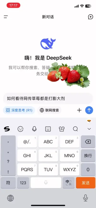 DeepSeek是如何解释草莓的？ #DeepSeek实操体验 #科技与狠活 #草莓 #三农 #三农科技