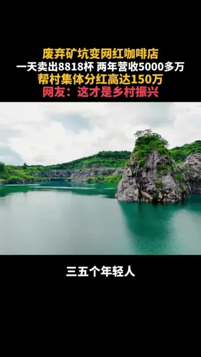废弃矿坑变网红咖啡厅，一天卖出8818杯 #乡村振兴 #乡村产业 #返乡创业 #村集体经济 #农村
