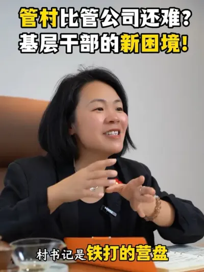 为什么大家都不愿意当村书记？#乡村振兴#新农人计划2025#三农流量扶持计划#余粮乡创#村书记