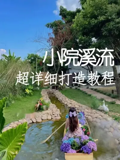 打造一条小溪就能让小院爆火！ #小院改造 #小院时光 #氛围感 #网红打卡地 #天雅设计