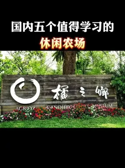 国内最成功的五个休闲农场#乡村振兴#乡村扶持#休闲农场#家庭农场