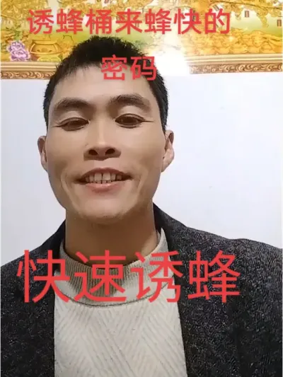 #农村#诱蜂#诱蜂桶 ，做好这一点，简单四个字却是诱蜂桶来蜂快的秘密你却不知道@抖音小助手 @DOU+小助手