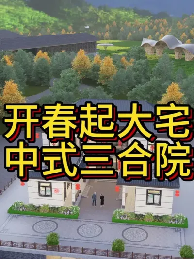 农村建房就建属于国人自己的中国风。 农村建房，就建属于国人自己的中国风，中式三合院，一百年不过时，农村大宅首选，建一栋传三代。#农村自建房 #别墅设计 #图纸设计 #宅基地建房 #抖音知识年终大赏