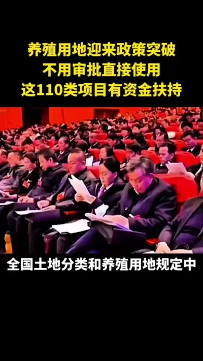 养殖用地迎来政策突破不要审批直接使用这110类项目有资金扶持#乡村振兴#乡村扶持#农村土地#养殖用地