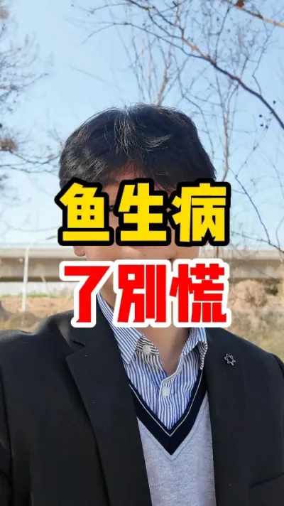 鱼生病了别慌 #鱼 #养鱼人 #养鱼