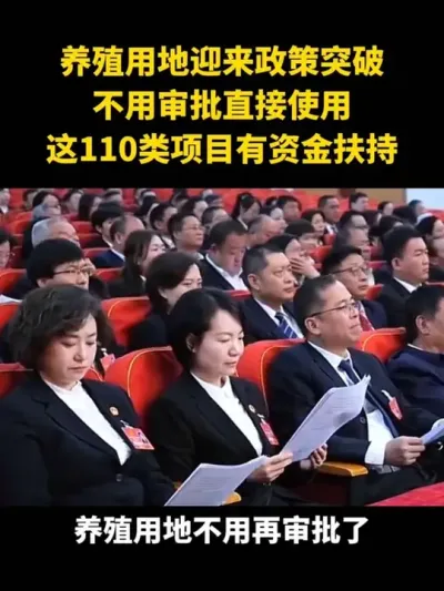 养殖用地迎来政策突破不用审批直接使用这110类项目有资金扶持#乡村振兴#乡村扶持政策#农村土地#养殖用地 #