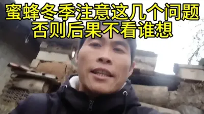 #农村，#养蜂，#谌蜜 ，#谌蜜讲养蜂， 蜜蜂冬季千万注意这几个问题，否则后果不看谁想。@抖音小助手 @DOU+小助手