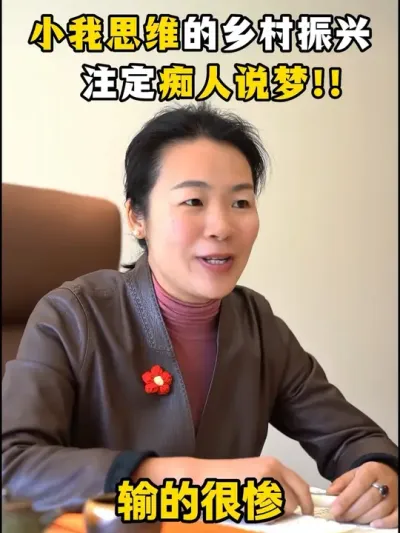 小我思维的乡村振兴，注定痴人说梦！ #乡村振兴#乡村振兴2025最新政策#乡村全面振兴规划#余粮乡创#乡村运营