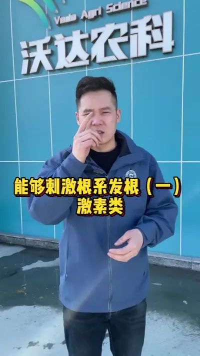 能够刺激根系发根（一）激素类 #三农流量扶持计划 #分享三农知识帮农民增产增收 #关注我每天为你分享更多农业知识 @抖音小助手