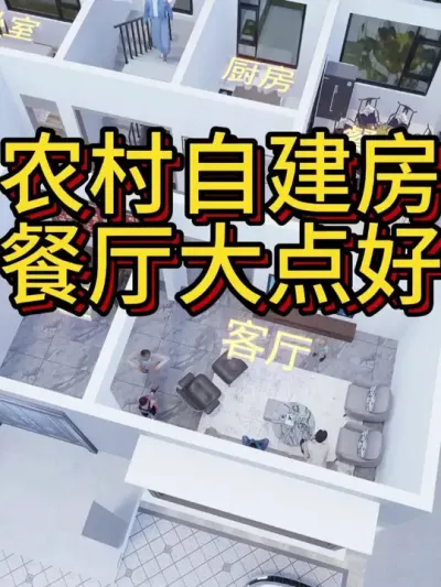 农村自建房，客厅和餐厅还是大点好！&mdash;123 #宅基地建房 #农村自建房 #别墅设计 #图纸设计 #自建房图纸