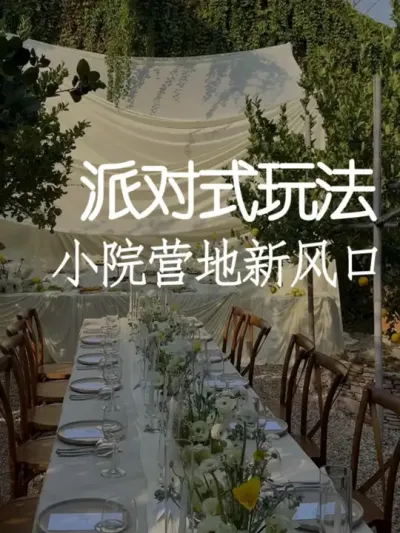 小院露营不内卷！派对式玩法正当时 #小院改造 #小院时光 #天雅设计 #景观设计 #营地