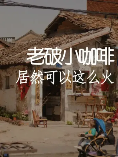 一栋拆迁房咖啡店竟然可以这么火？ #小院改造 #小院时光 #氛围感 #网红打卡地 #天雅设计