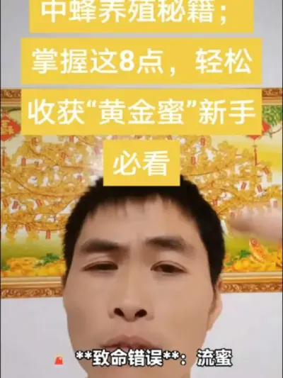 #内容启发搜索 #谌蜜 #养蜂技术 #养蜂技术分享 ，中蜂养殖秘籍，掌握这8点，轻松收获&ldquo;黄金蜜&rdquo;新手必看，养蜂不是梦。@抖音小助手 @DOU+小助手