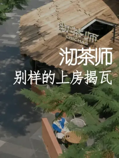 这个用老木头做出来的屋顶咖啡你觉得怎么样？ #小院改造 #小院时光 #氛围感 #网红打卡地 #天雅设计