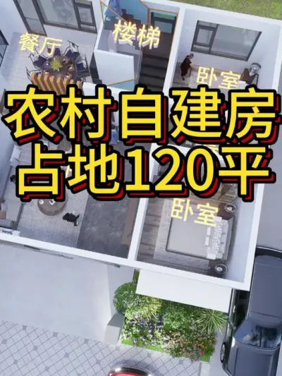 农村自建房，占地120平的最多。 #农村自建别墅 #宅基地建房 #别墅设计 #别墅 #农村自建房
