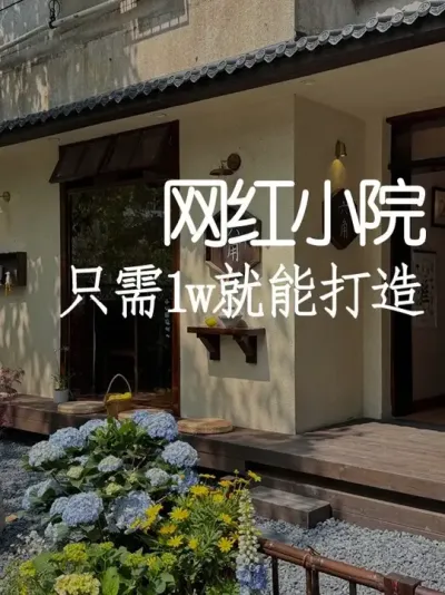 别不相信！一万块也能打造小院 #小院改造 #小院时光 #设计 #庭院设计 #天雅设计