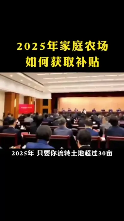 2025年家庭农场如何获取补助#乡村振兴 #生态农场 #乡村扶持政策 #家庭农场