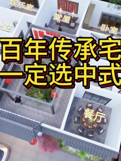 要建百年传承的大宅，一定选中式四合院！ #别墅设计 #四合院 #农村自建房 #宅基地建房 #新年拍出超好运