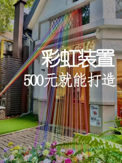 500元打造户外彩虹装置 #小院改造 #创意  #氛围感 #网红打卡地 #天雅设计
